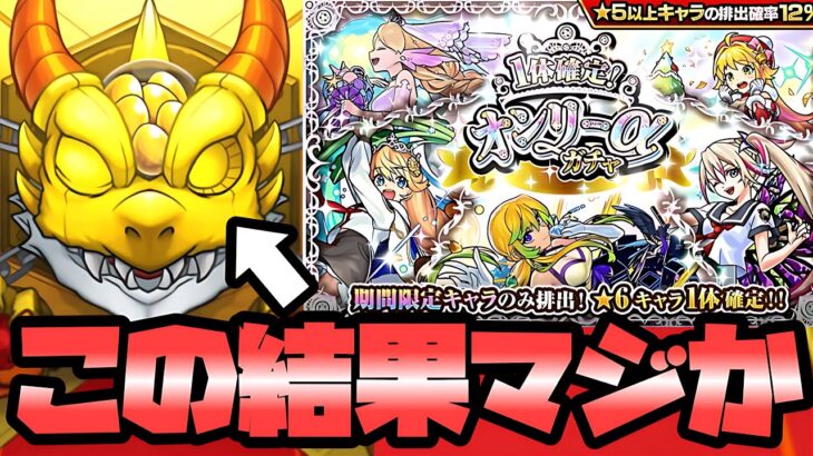 【モンスト】オンリーαのガチャを20連引いた結果がコレ…