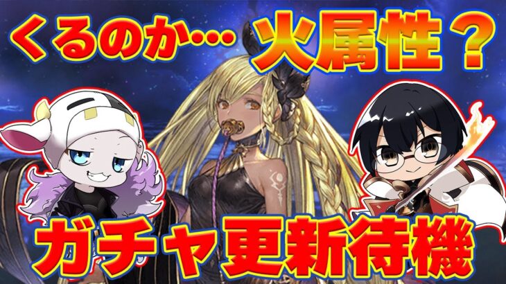 【グラブル】グランデフェスガチャ更新待機！クリスマスシャレム…くるのか火属性？ 🐮👓 第2019回目【🔴LIVE配信】