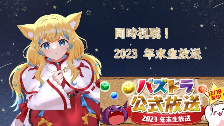 【パズドラ/龍族拼圖】同時視聴！2023 年末生放送【星野はな】