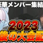 【顔出し/荒野行動】2023年、最後の大会配信！豪華メンバー集結！