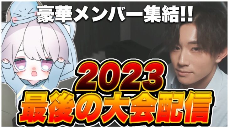 【顔出し/荒野行動】2023年、最後の大会配信！豪華メンバー集結！