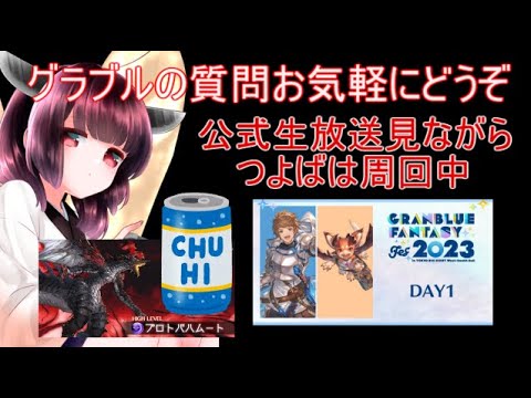 今日もグラブルする グラブルフェス2023 Day1見ながらつよばは周回 飯配信あり