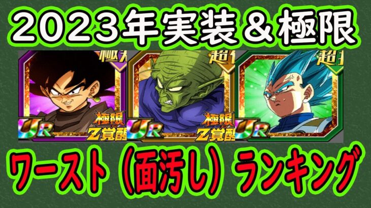 【ドッカンバトル】「2023年実装＆極限」ワースト（面汚し）キャラランキング！今年1番微妙だったキャラは？