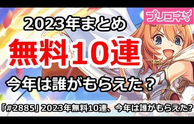 【プリコネ】2023年無料10連キャラまとめ！今年は誰がもらえたか【プリンセスコネクト！】