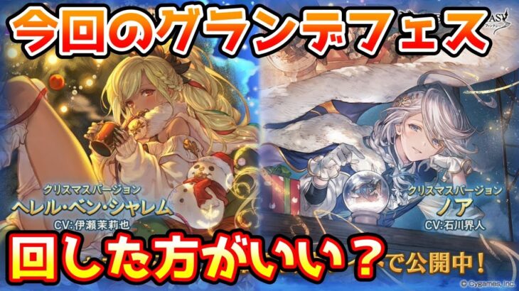 【グラブル】今回のグランデフェス、回すべきか温存すべきかについて解説！（2023年12/17～20）