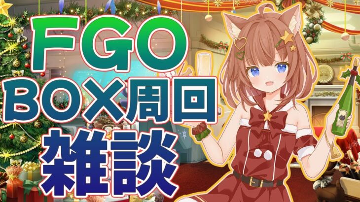 20231223【FGO】雑談しながらBOX周回するぞ！FGO知ってる人も知らない人もお気軽にお越しになって～【初見さん大歓迎】