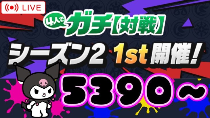 【パズドラ】４ガチ2023年12月5390GP~【雑談】