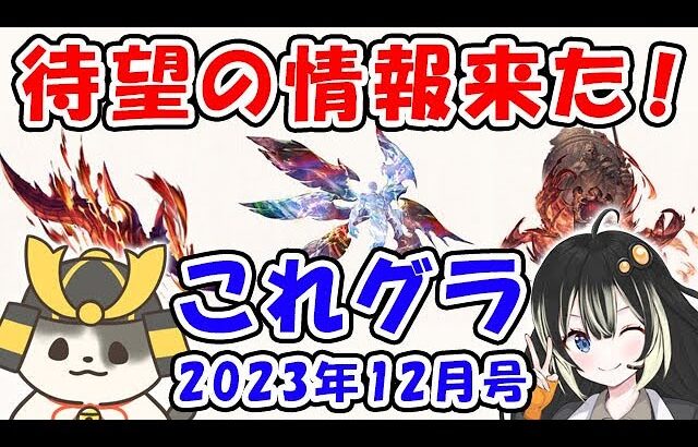 【グラブル】待望の情報が来た！これグラ 2023年12月号（Sora Games）（これからのグランブルーファンタジー）「グランブルーファンタジー」