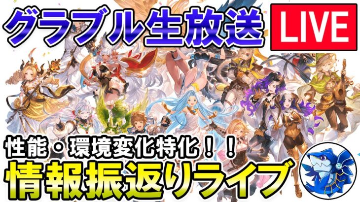 🔴【グラフェス2023】生放送2日分の情報おさらい雑談して行くぞ！【グラブル】