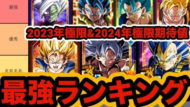 【ドッカンバトル】2023年極限最強キャラランキング&2024年極限期待度ランキング作ってみた！【Dragon Ball Z Dokkan Battle】