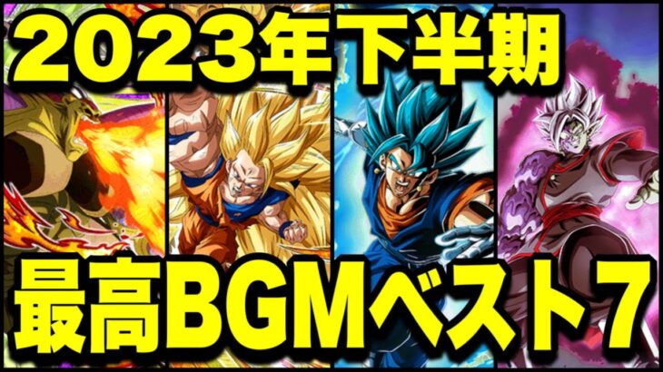 【ドッカンバトル】2023年下半期実装！超主観の最高すぎたBGMランキングTOP7！【Dragon Ball Z Dokkan Battle】