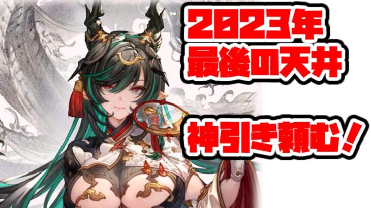 【グラブル】レジェンドフェス　トリプルゼロ引いて楽になりたい男の2023年最後の天井【GBF】