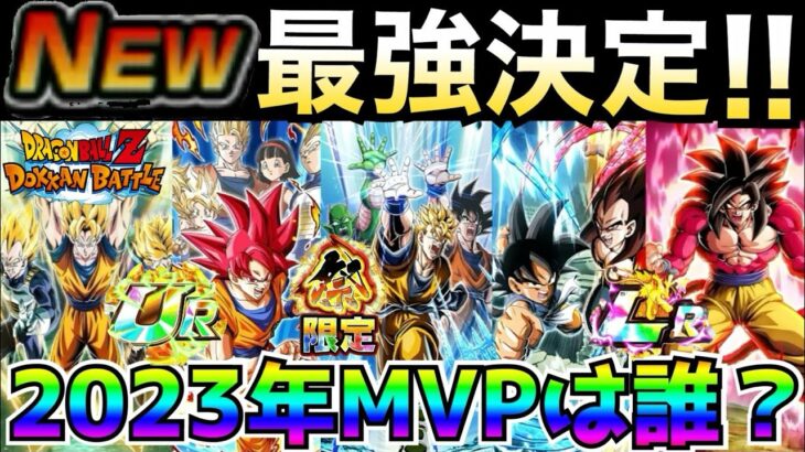 『ぶっ壊れだらけ!!』2023年『ドカバトMVP』は誰だ！？【ドッカンバトル】【地球育ちのげるし】