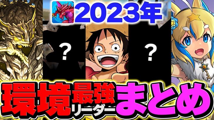 パズドラ最強リーダーの歴史まとめ2023年Ver！インフレヤバすぎて草ｗｗｗｗ【パズドラ】