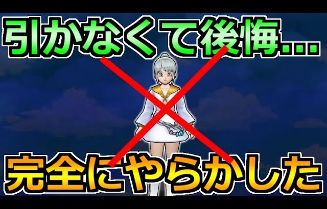 【ドラクエウォーク】引かなくて完全にミスりました！2024年は気を付けることを誓います！