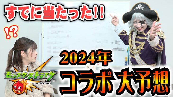 【モンスト】2024年コラボ大予想！〇〇が来ます！！スパイファミリーコラボも的中させた2人が本気のガチ予想！！！