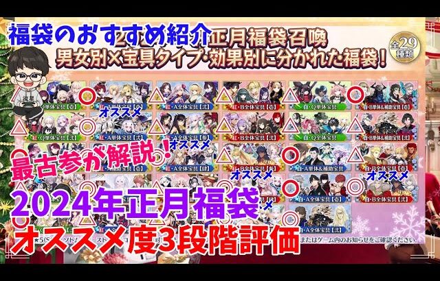 【2024年正月福袋】全サーヴァント所持者が福袋のおすすめ度を全部解説！【Fate/Grand Order】【FGO解説】