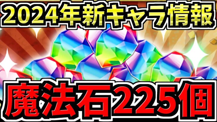 【魔法石225個配布】2024年は光,水,木属性がアツい！新キャラ情報など年末年始の最新情報まとめ【パズドラ】