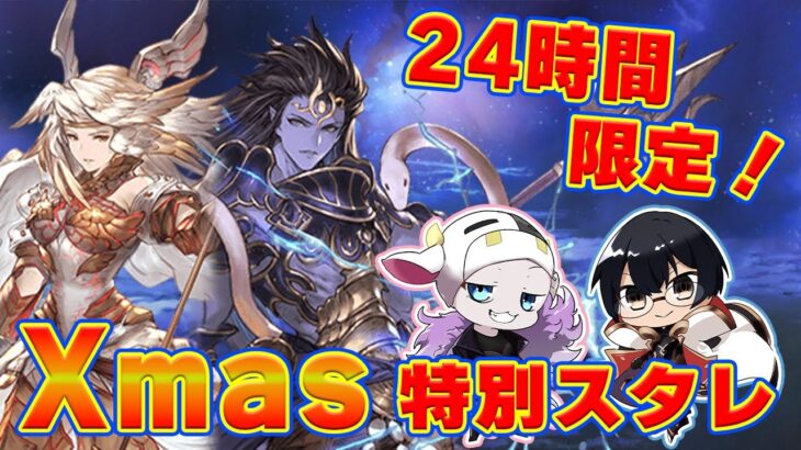 【グラブル】24時間限定！クリスマス特別スタレ回すぞ！LBサポアビ追加はどうかな？ 🐮👓 第2025回目【🔴LIVE配信】