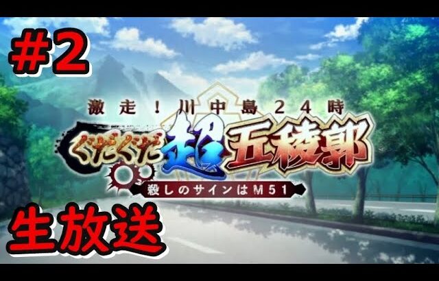 #2【FGO生放送】ぐだぐだイベント2023 激走！川中島24時ぐだぐだ超五稜郭～殺しのサインはM51～【Fate Grand Order】うぉーかー