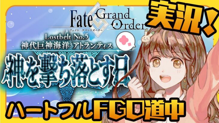 【実況 #2】Fate Grand Order 神代巨神海洋 アトランティス 【 Vtuber マスター朝月のハートフルFGO道中】