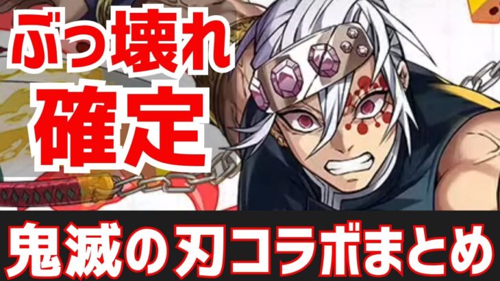 【パズドラ】新キャラが最強すぎる&既存キャラ進化も！鬼滅の刃コラボ第2弾はアツイ！公式生放送の内容まとめPart2！