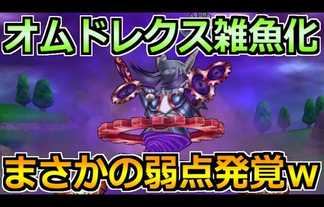 【ドラクエウォーク】オムドレクスのソロ攻略が3分で終了ｗリバース完全無視の攻略がひどすぎるｗ