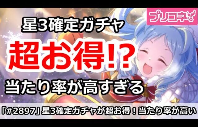 【プリコネ】星3確定ガチャが超お得！？当たり率が高すぎてやばい【プリンセスコネクト！】