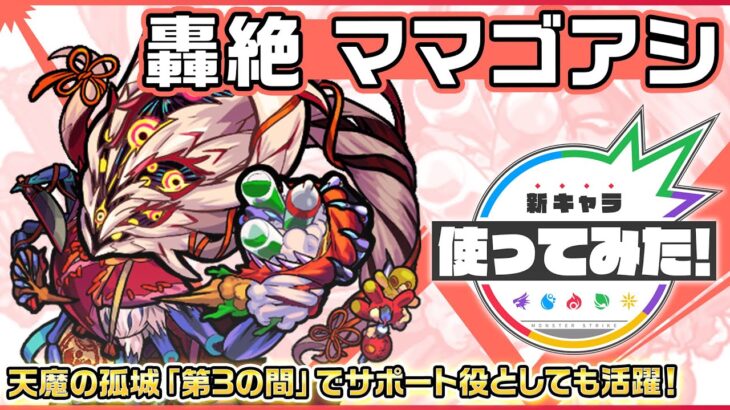 【新轟絶キャラ】ママゴアシ 登場！天魔の孤城「第3の間」でサポート役としても活躍！【新キャラ使ってみた｜モンスト公式】