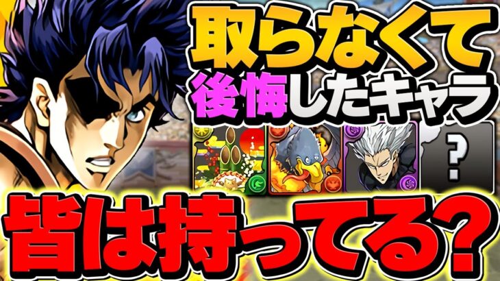 パズドラーが取らなくて後悔したキャラ”30選”【パズドラ】