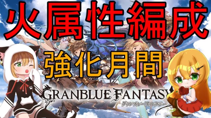 【#グラブル】300人記念&15か月記念だけどグラブルやめられない頭騎空士黒猫【#Vtuber/いびる】#グランブルーファンタジー #雑談