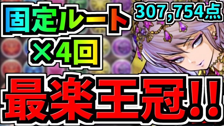 【最適正】ランダン！最も簡単な立ち回り！ルートパズルで楽々王冠！307,754点↑東京eスポーツフェスタ2024杯【パズドラ】