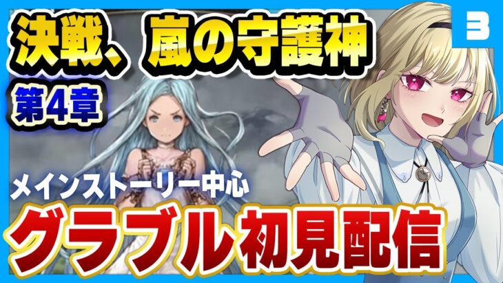 【初見/グラブル】決戦、嵐の守護神。星晶獣ティアマトと戦わないといけないの…！？なんとかして止める！#3【GRANBLUE FANTASY】【vtuber 紺野アリス】【グランブルーファンタジー】