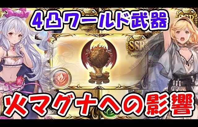 【グラブル】4凸ワールド武器 火マグナへの影響（短期 / 中期 / 長期 / 奥義軸 / 高難易度）（ワールドシリーズ）「グランブルーファンタジー」