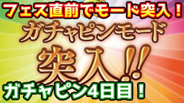 【グラブル】フェス直前でガチャピンモード突入ｗ　ガチャピン期間4日目！