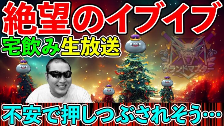 【ドラクエウォーク】クリスマスイブイブを絶望で迎える41歳子供部屋おじさん配信