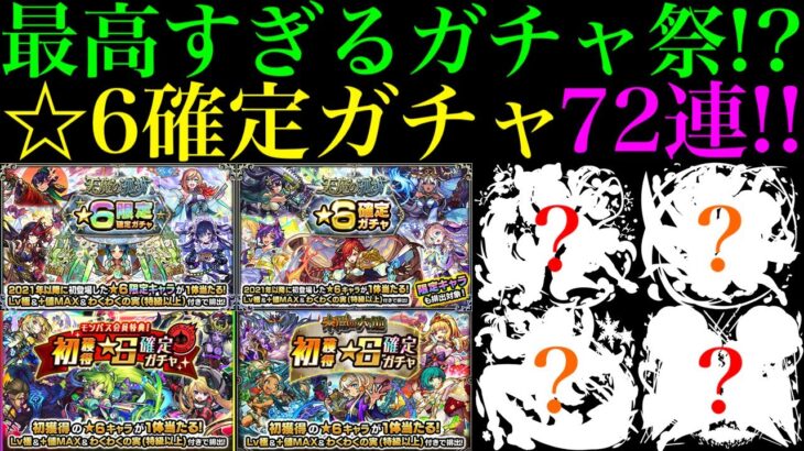 【モンスト】一年溜めていた初ゲ確定ガチャを引きまくって年末に備えるぞ!!『限定確定ガチャ』4連分含む☆6確定ガチャを合計72連引いてみたら最高だった!!