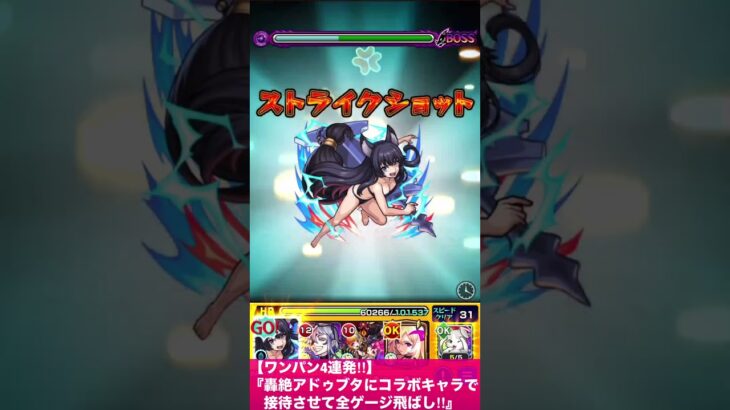 【モンスト】轟絶アドゥブタにコラボキャラで接待させて全ゲージ飛ばし4連発‼︎【陰の実力者になりたくて】#Shorts