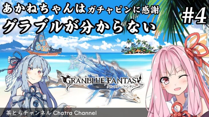 【グラブル】茜ちゃんはグラブルが理解できない。（その4）#voiceroid実況