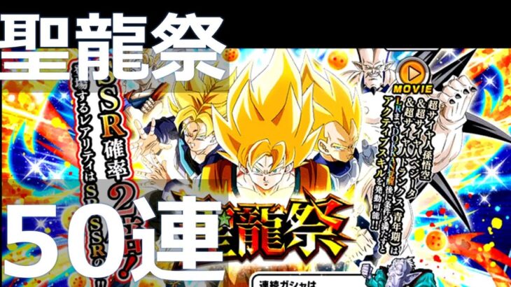 【ドッカンバトル】聖龍祭 50連ガシャ｜ DRAGON BALL Z DOKKAN BATTLE GACHA LR 超サイヤ人孫悟空&超サイヤ人ベジータ&超サイヤ人トランクス(青年期)