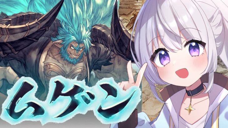 【グラブル】ムゲンの自発5000兆個欲しい!!!!恵んでくださる方募集！【グランブルーファンタジー/新人Vtuber】