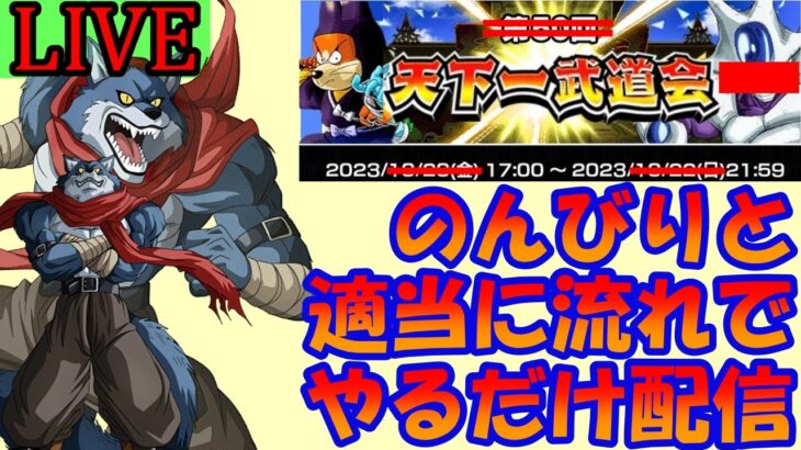 【ドカバト】まじめにやってると一番つらい時間帯じゃろ？🐱 第51回天下一武道会周回配信ぱーとすりー🐺【ドラゴンボールZドッカンバトル】【DragonBall Z Dokkan Battle】