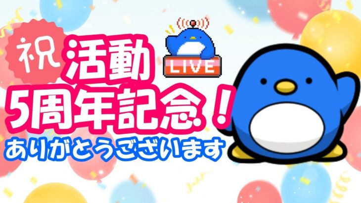 【グラブル】祝活動5周年！皆さん支えていただいてありがとうございます！【LIVE】