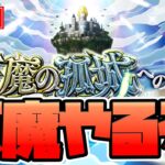 【モンスト】天魔の孤城の続き進めるぞ～〈6の間から〉→終わったので0時まで神殿します【モンスターストライク/くろすけ】