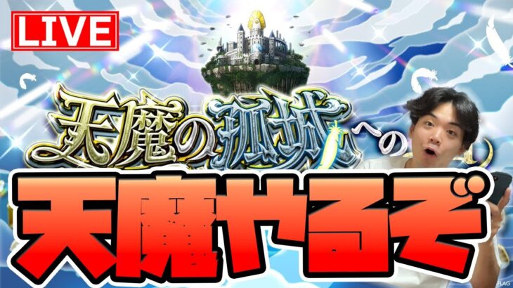 【モンスト】天魔の孤城の続き進めるぞ～〈6の間から〉→終わったので0時まで神殿します【モンスターストライク/くろすけ】