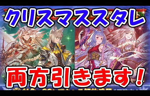 【グラブル】6000円！クリスマススタレ 両方引きます！（スターレジェンド）（レジェフェス）（グラフェス）（リミキャラ）「グランブルーファンタジー」