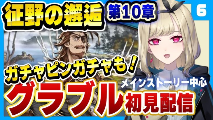 【グラブル/初見】征野の邂逅。オイゲンさんと黒騎士の関係って！？ガチャピンのガチャもやってみよう！#6【GRANBLUE FANTASY】【vtuber/紺野アリス】【グランブルーファンタジー】