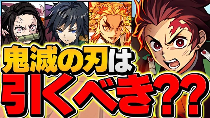 明日開催！鬼滅の刃コラボガチャは引くべき？魔法石7個ガチャ！知らないと損！！【パズドラ】