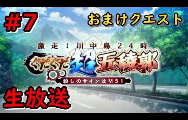 #7 おまけクエスト【FGO生放送】ぐだぐだイベント2023 激走！川中島24時ぐだぐだ超五稜郭～殺しのサインはM51～【Fate Grand Order】うぉーかー