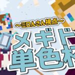 【#メギド72】 『メギド単色杯 ～爆王決定戦～』配信！【ミロんさん視点】